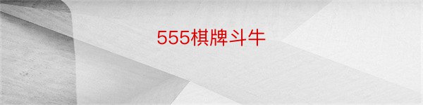 555棋牌斗牛