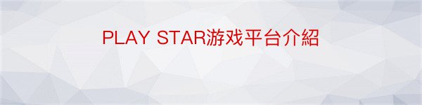 PLAY STAR游戏平台介紹