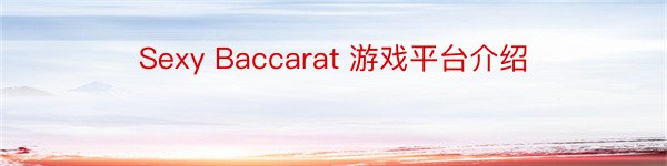 Sexy Baccarat 游戏平台介绍