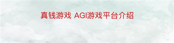 真钱游戏 AGI游戏平台介绍