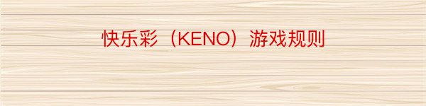 快乐彩（KENO）游戏规则