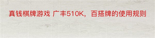 真钱棋牌游戏 广丰510K，百搭牌的使用规则