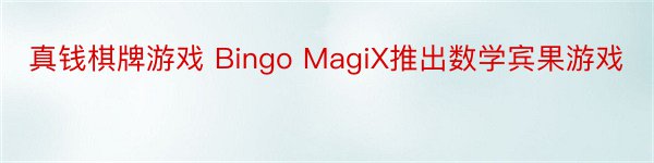 真钱棋牌游戏 Bingo MagiX推出数学宾果游戏