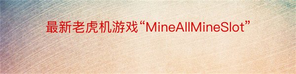 最新老虎机游戏“MineAllMineSlot”