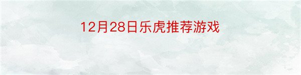 12月28日乐虎推荐游戏