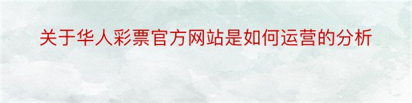 关于华人彩票官方网站是如何运营的分析