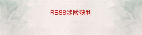 RB88涉险获利