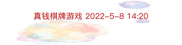 真钱棋牌游戏 2022-5-8 14:20