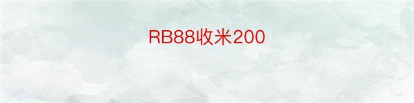 RB88收米200